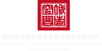 黄片18p深圳市城市空间规划建筑设计有限公司